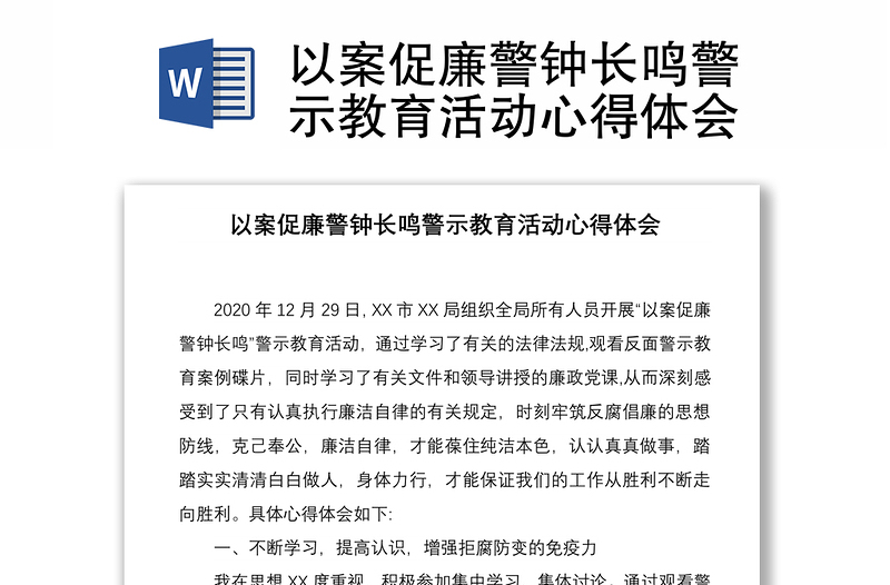 2021以案促廉警鐘長鳴警示教育活動心得體會
