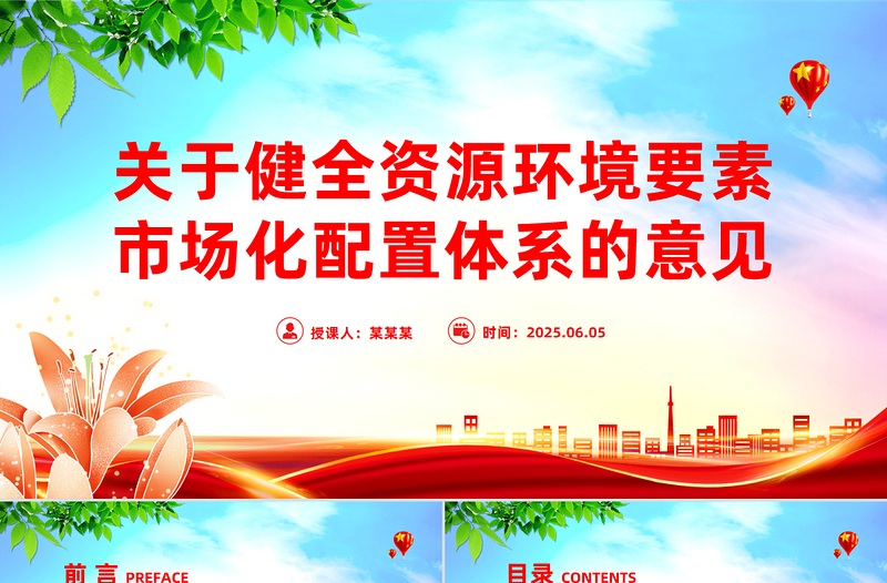 2025關(guān)于健全資源環(huán)境要素市場(chǎng)化配置體系的意見(jiàn)PPT課件模板