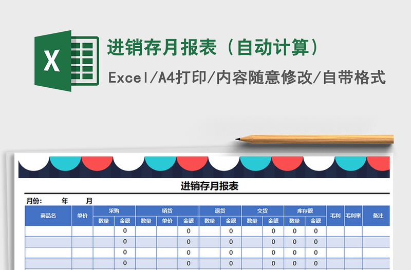 2021年进销存月报表（自动计算）