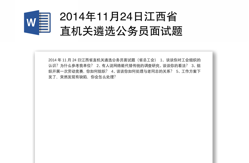 2014年11月24日江西省直机关遴选公务员面试题
