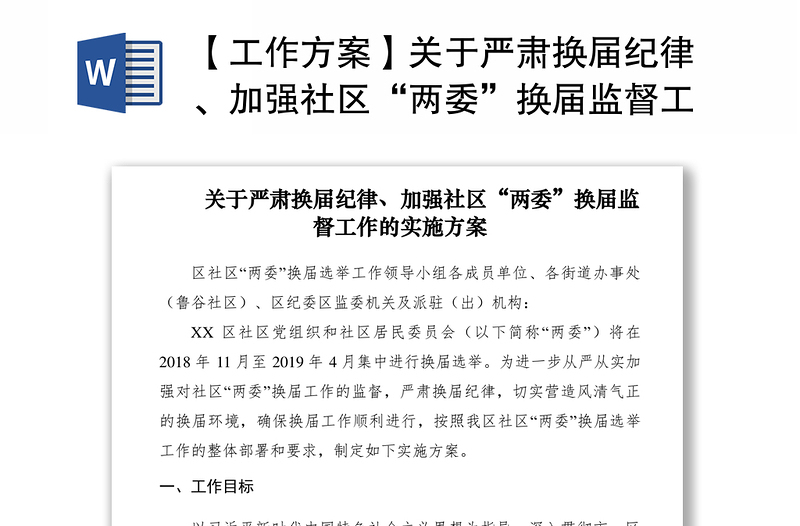 2021【工作方案】關(guān)于嚴(yán)肅換屆紀(jì)律、加強(qiáng)社區(qū)“兩委”換屆監(jiān)督工作的實(shí)施方案