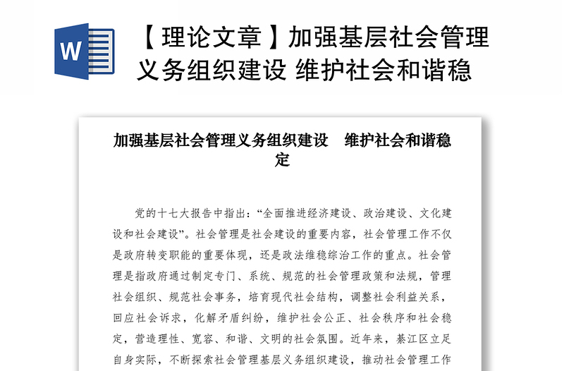 2021【理论文章】加强基层社会管理义务组织建设 维护社会和谐稳定