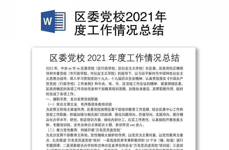 區(qū)委黨校2021年度工作情況總結(jié)