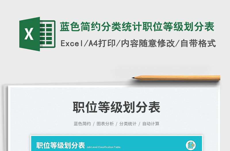 藍(lán)色簡約分類統(tǒng)計職位等級劃分表免費下載