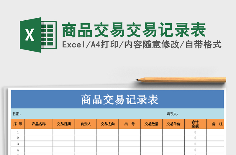 2022年商品交易交易记录表免费下载