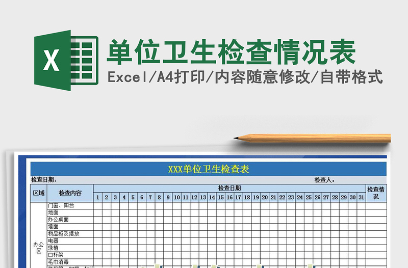 2021年單位衛(wèi)生檢查情況表