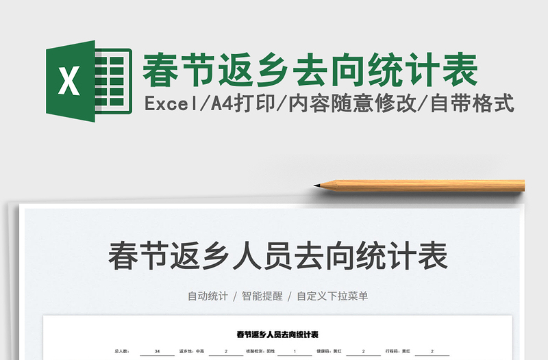 2022春節(jié)返鄉(xiāng)去向統(tǒng)計表免費下載