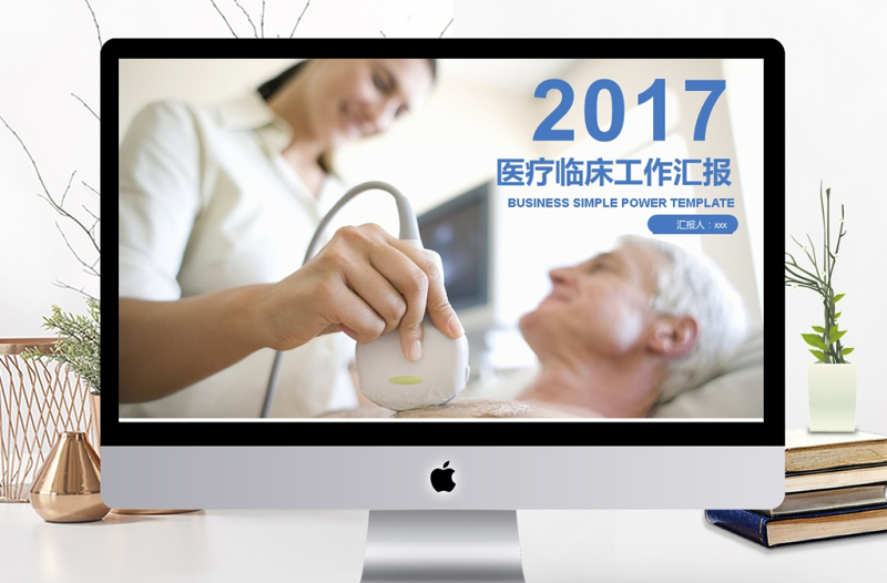 2017藍(lán)色醫(yī)療臨床工作匯報(bào)PPT模板