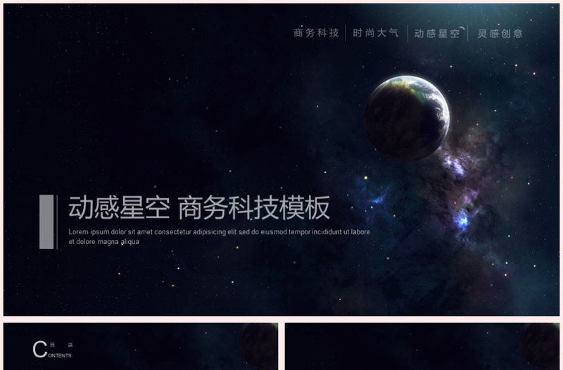 震撼動感星空宇宙商務科技匯報ppt模板
