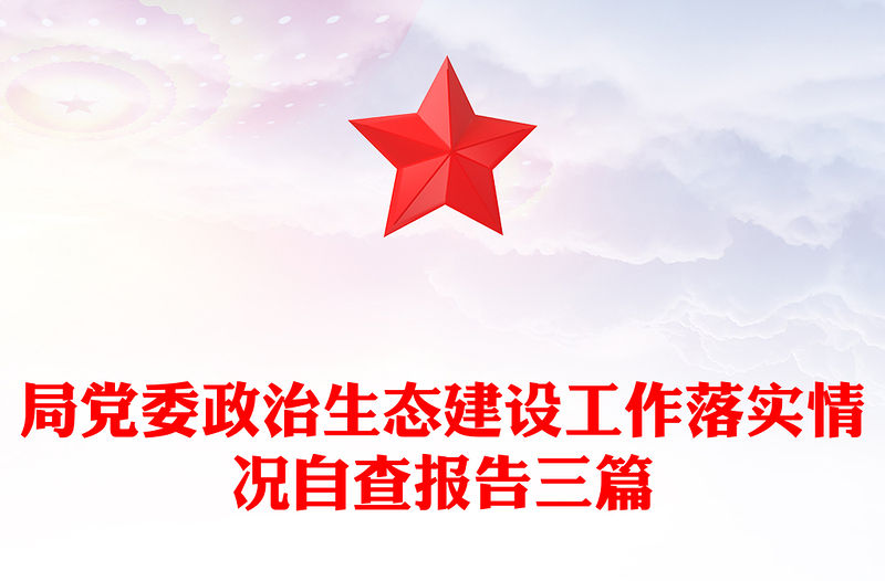 局黨委政治生態建設工作落實情況自查報告三篇