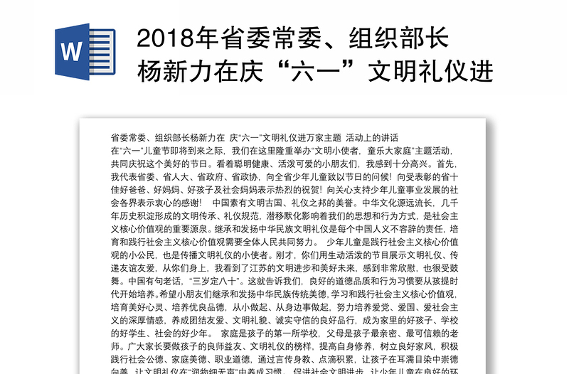 2018年省委常委、组织部长杨新力在庆“六一”文明礼仪进万家主题活动上的讲话