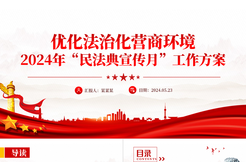 優(yōu)化法治化營商環(huán)境PPT大氣簡潔2024年民法典宣傳月工作方案課件