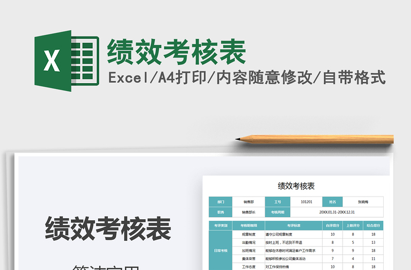 2021年績效考核表