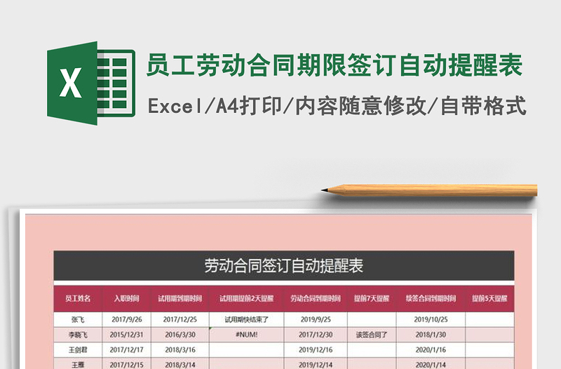 2021年員工勞動(dòng)合同期限簽訂自動(dòng)提醒表
