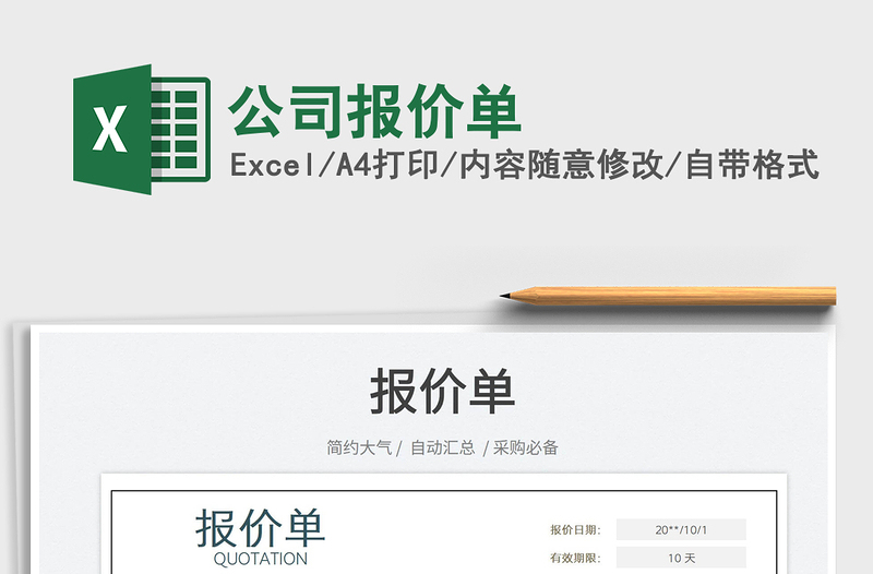 2022公司報(bào)價(jià)單免費(fèi)下載