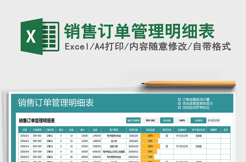 2022年销售订单管理明细表免费下载