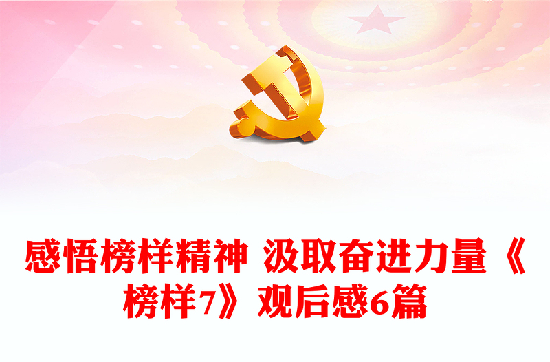 感悟榜樣精神 汲取奮進(jìn)力量《榜樣7》觀后感6篇