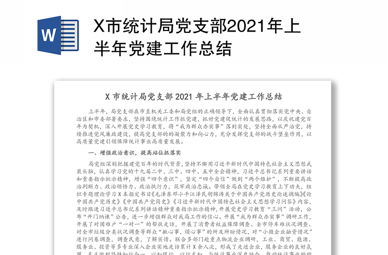 X市統(tǒng)計(jì)局黨支部2021年上半年黨建工作總結(jié)