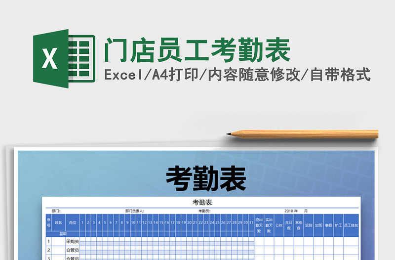 2021年門(mén)店員工考勤表免費(fèi)下載