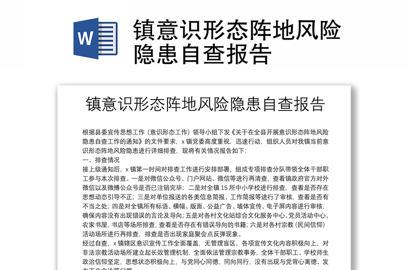 鎮(zhèn)意識(shí)形態(tài)陣地風(fēng)險(xiǎn)隱患自查報(bào)告