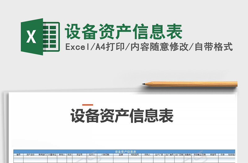 2021年設(shè)備資產(chǎn)信息表免費下載