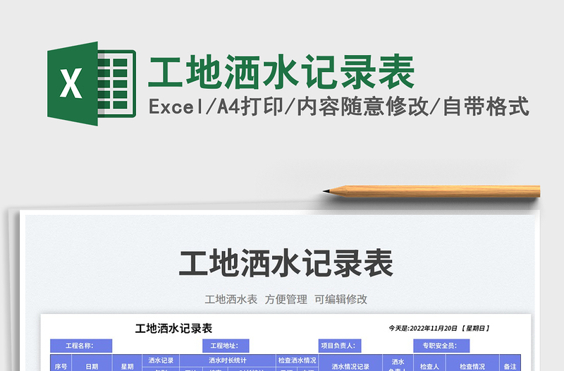 工地灑水記錄表免費(fèi)下載
