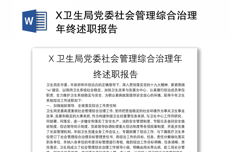 X卫生局党委社会管理综合治理年终述职报告