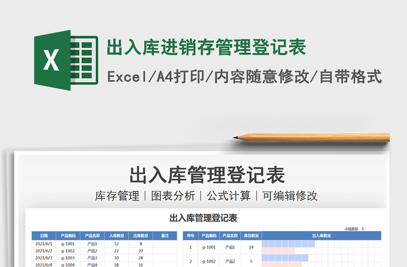 2022出入库进销存管理登记表免费下载