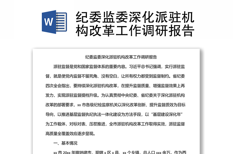 紀(jì)委監(jiān)委深化派駐機(jī)構(gòu)改革工作調(diào)研報(bào)告