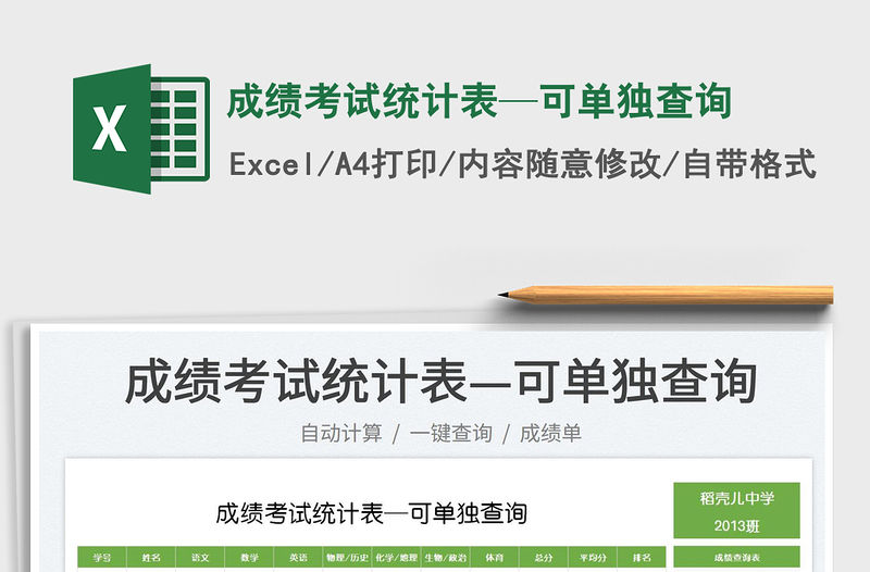 2023成績考試統(tǒng)計(jì)表—可單獨(dú)查詢免費(fèi)下載