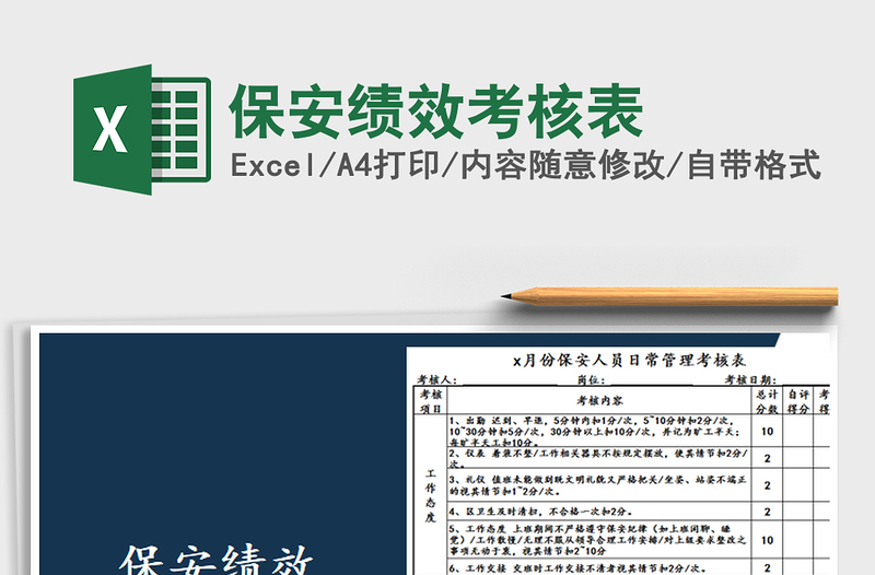 2021年保安績(jī)效考核表