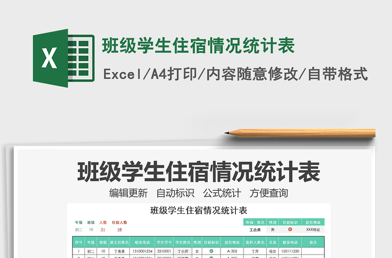 2021年班級(jí)學(xué)生住宿情況統(tǒng)計(jì)表