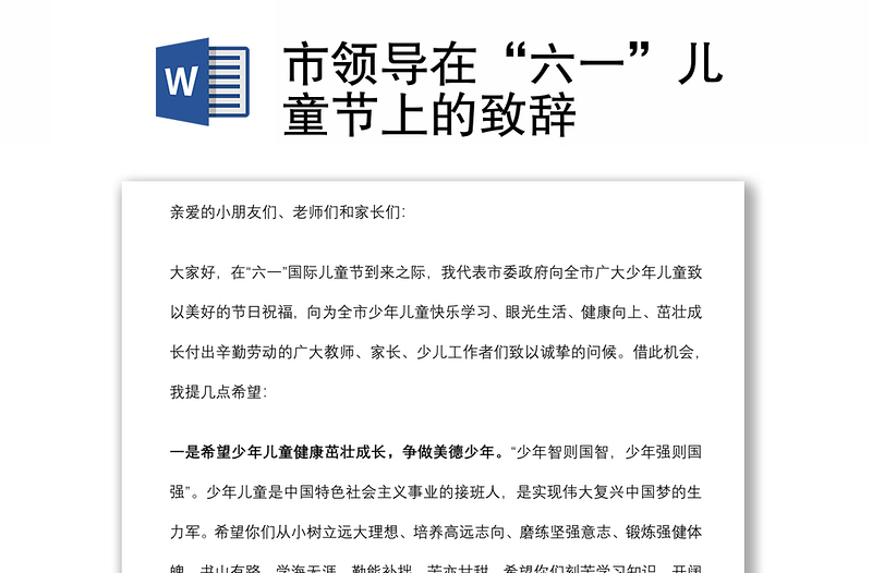 市領(lǐng)導在“六一”兒童節(jié)上的致辭