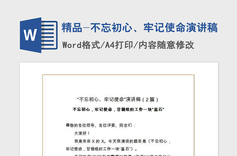 2021年精品-不忘初心、牢記使命演講稿
