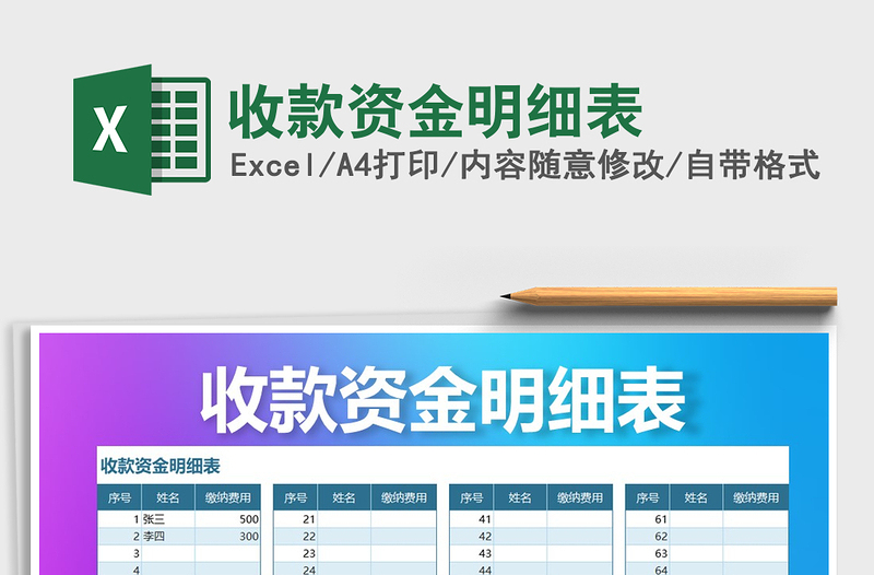 2021年收款資金明細(xì)表