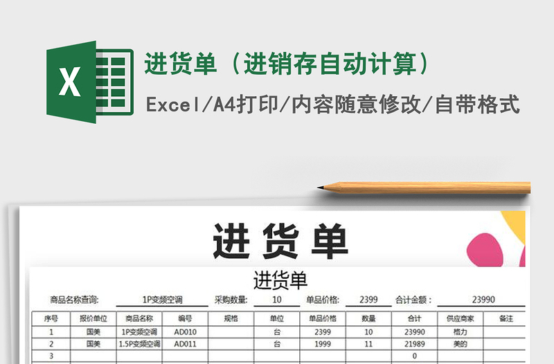 2021年進(jìn)貨單(進(jìn)銷存自動計(jì)算)