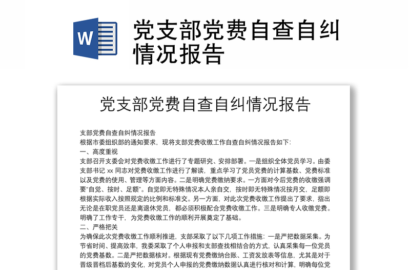 黨支部黨費(fèi)自查自糾情況報(bào)告
