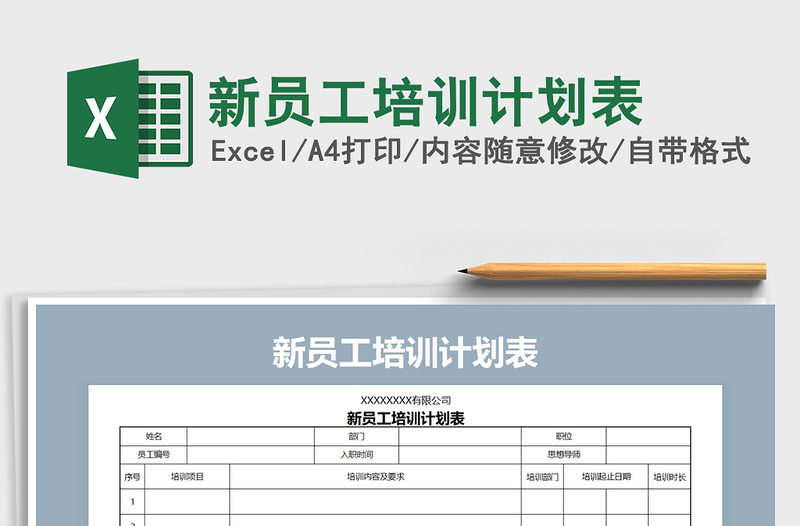 2021年新员工培训计划表免费下载