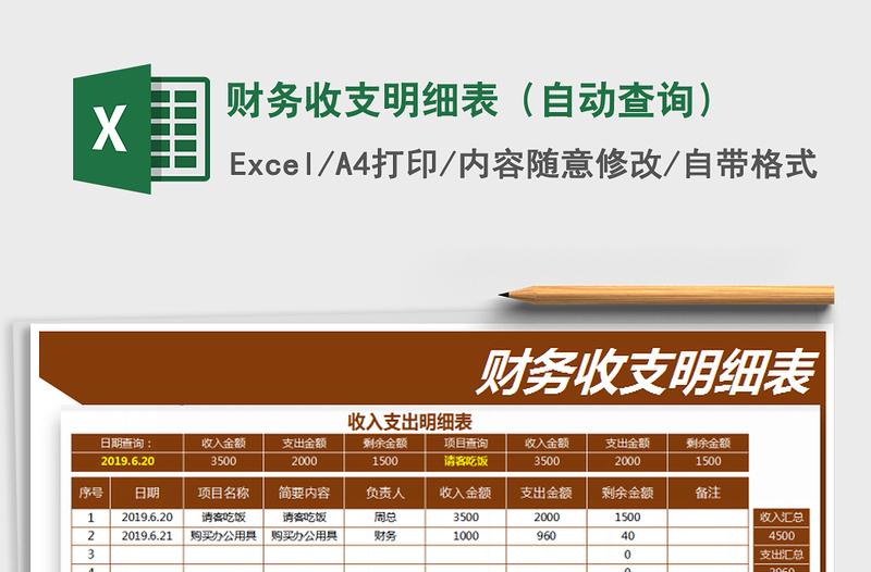 2021年財務(wù)收支明細表（自動查詢）