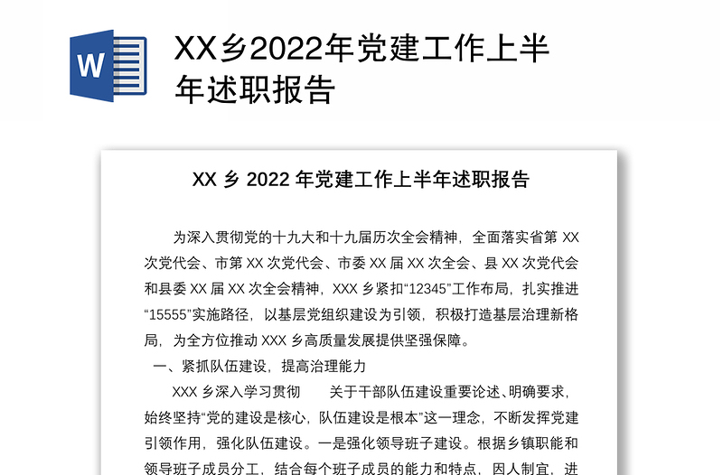 XX乡2022年党建工作上半年述职报告