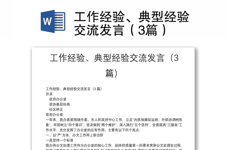 工作經(jīng)驗(yàn)、典型經(jīng)驗(yàn)交流發(fā)言（3篇）