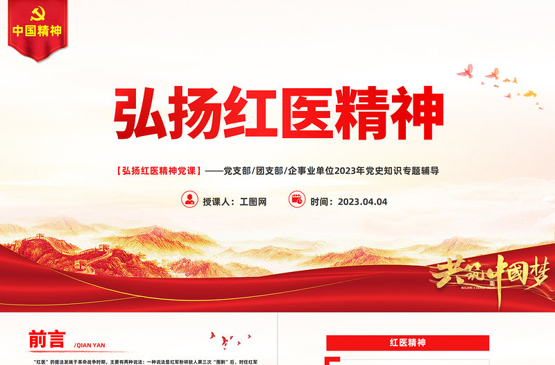 弘揚(yáng)紅醫(yī)精神PPT精美簡(jiǎn)潔紅醫(yī)精神的特征內(nèi)涵與時(shí)代價(jià)值醫(yī)療系統(tǒng)黨課課件