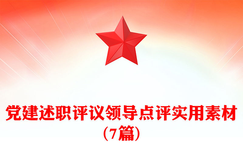 黨建述職評議領導點評實用素材(7篇)