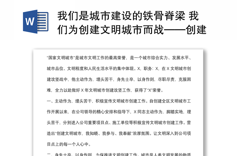 我们是城市建设的铁骨脊梁 我们为创建文明城市而战——创建文明城市个人先进事迹