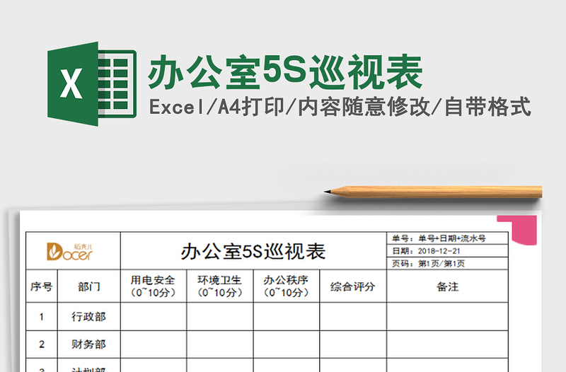 辦公室5S巡視表免費(fèi)下載