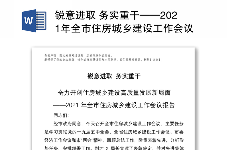 銳意進(jìn)取 務(wù)實(shí)重干——2021年全市住房城鄉(xiāng)建設(shè)工作會議報告