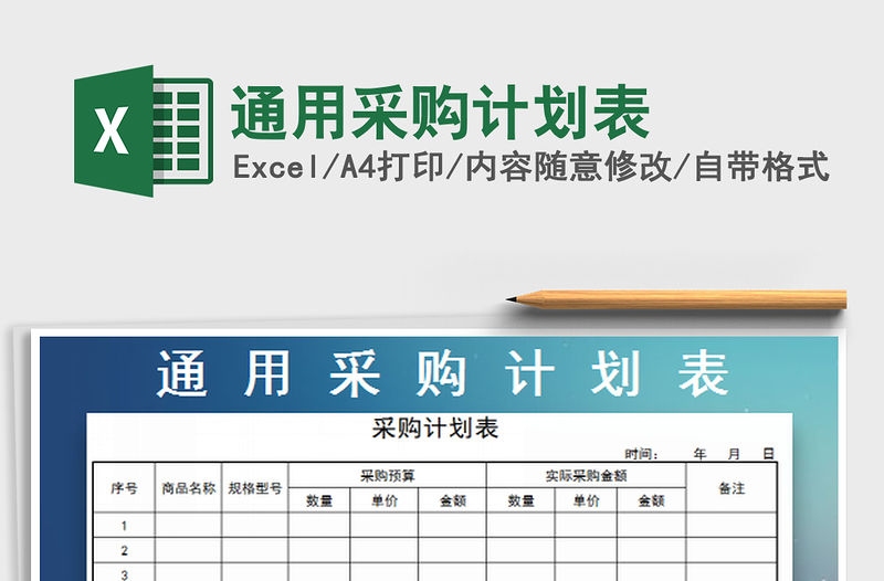 2022通用采購計劃表免費下載