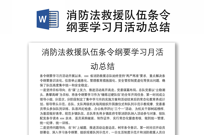 消防法救援隊(duì)伍條令綱要學(xué)習(xí)月活動(dòng)總結(jié)