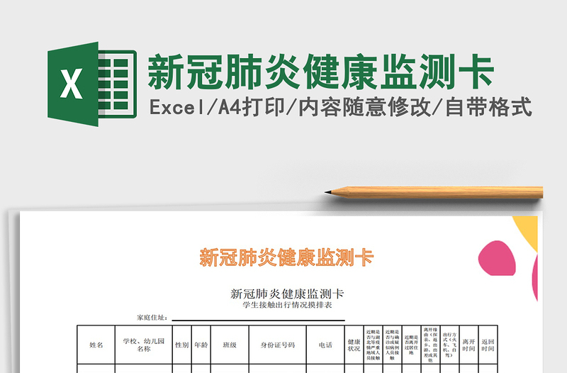 2021年新冠肺炎健康監(jiān)測卡