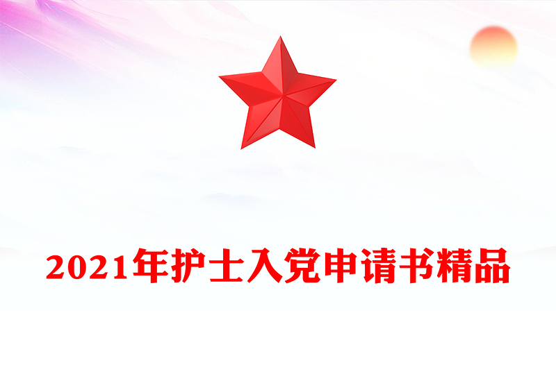 2021年護(hù)士入黨申請(qǐng)書精品